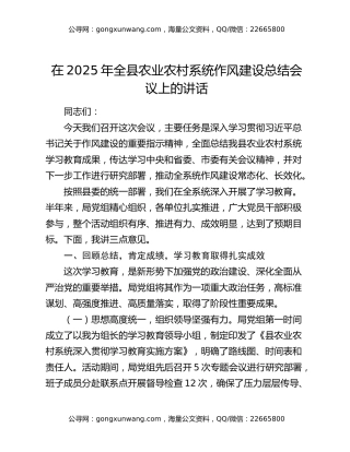 在2025年全县农业农村系统作风建设总结会议上的讲话 (2)