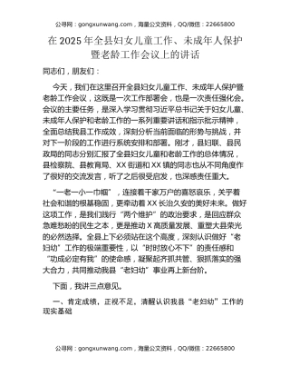 在2025年全县妇女儿童工作、未成年人保护暨老龄工作会议上的讲话