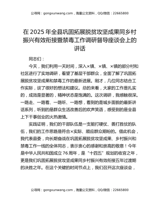 在2025年全县巩固拓展脱贫攻坚成果同乡村振兴有效衔接暨禁毒工作调研督导座谈会上的讲话（2）