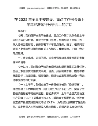 在2025年全县平安建设、重点工作例会暨上半年经济运行分析会上的讲话