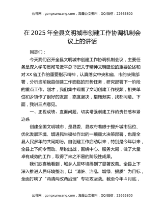 在2025年全县文明城市创建工作协调机制会议上的讲话