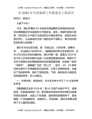 在2025年全县旅游工作推进会上的讲话