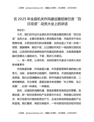 在2025年全县机关作风建设暨招商引资“百日攻坚”动员大会上的讲话