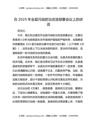 在2025年全县污染防治攻坚部署会议上的讲话