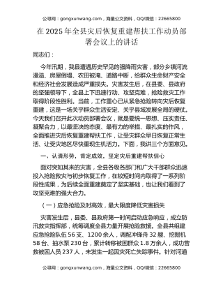 在2025年全县灾后恢复重建帮扶工作动员部署会议上的讲话