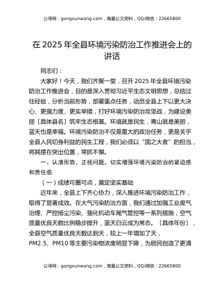 在2025年全县环境污染防治工作推进会上的讲话