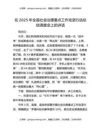 在2025年全县社会治理重点工作攻坚行动总结调度会上的讲话