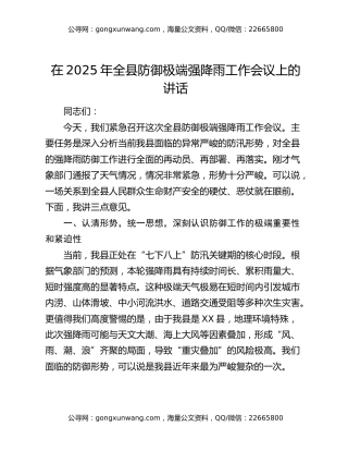在2025年全县防御极端强降雨工作会议上的讲话