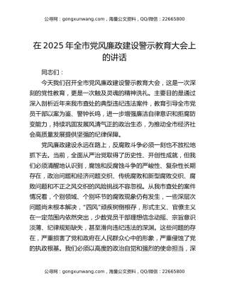 在2025年全市党风廉政建设警示教育大会上的讲话