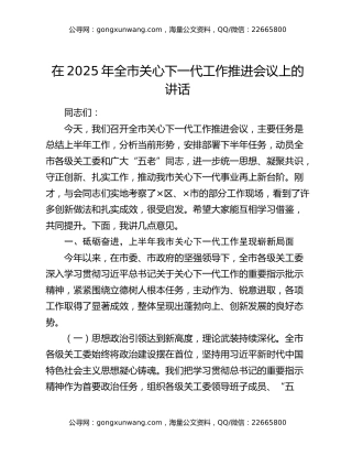 在2025年全市关心下一代工作推进会议上的讲话