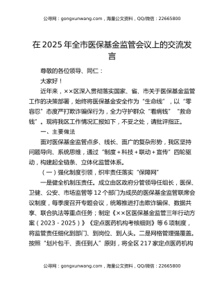 在2025年全市医保基金监管会议上的交流发言