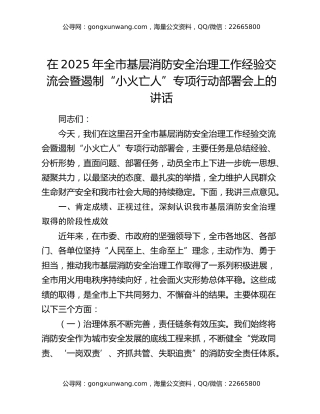 在2025年全市基层消防安全治理工作经验交流会暨遏制“小火亡人”专项行动部署会上的讲话