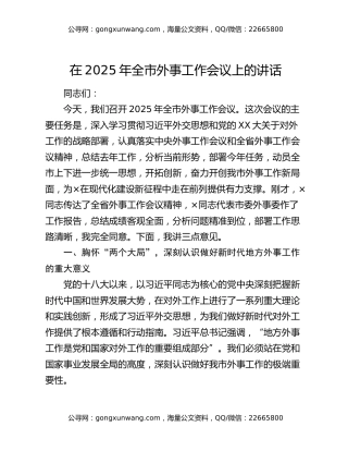 在2025年全市外事工作会议上的讲话