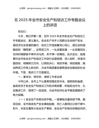 在2025年全市安全生产和信访工作专题会议上的讲话