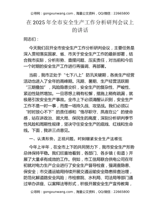 在2025年全市安全生产工作分析研判会议上的讲话