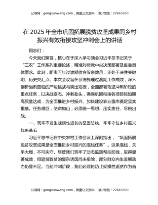 在2025年全市巩固拓展脱贫攻坚成果同乡村振兴有效衔接攻坚冲刺会上的讲话