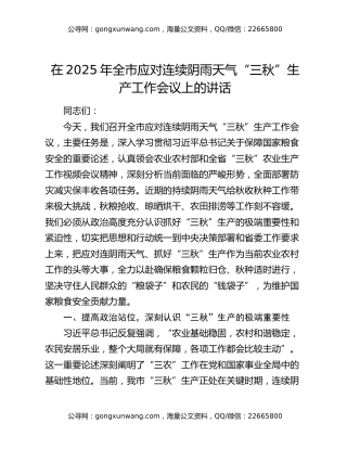 在2025年全市应对连续阴雨天气“三秋”生产工作会议上的讲话
