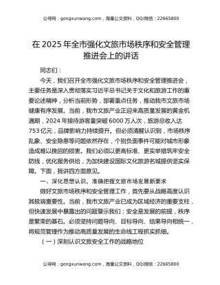 在2025年全市强化文旅市场秩序和安全管理推进会上的讲话 (2)