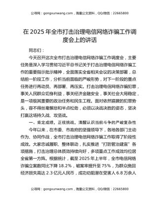 在2025年全市打击治理电信网络诈骗工作调度会上的讲话