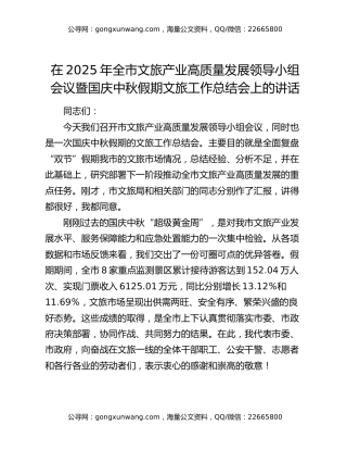在2025年全市文旅产业高质量发展领导小组会议暨国庆中秋假期文旅工作总结会上的讲话