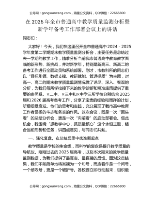 在2025年全市普通高中教学质量监测分析暨新学年备考工作部署会议上的讲话