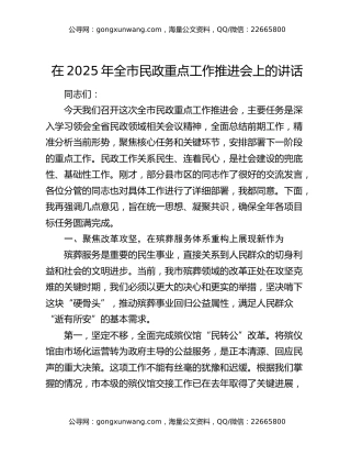 在2025年全市民政重点工作推进会上的讲话