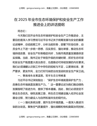 在2025年全市生态环境保护和安全生产工作推进会上的讲话提纲（2）
