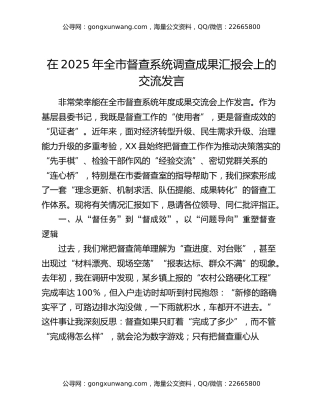 在2025年全市督查系统调查成果汇报会上的交流发言