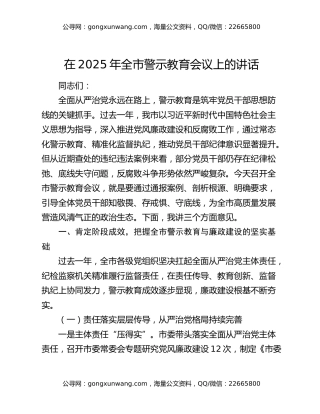在2025年全市警示教育会议上的讲话