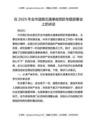 在2025年全市道路交通事故预防专题部署会上的讲话