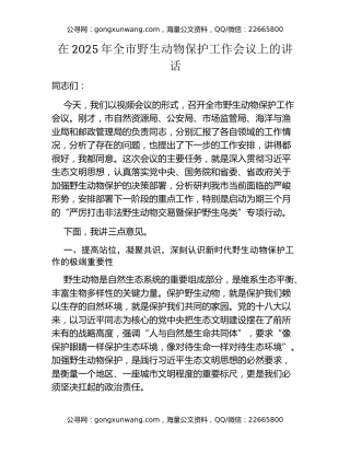 在2025年全市野生动物保护工作会议上的讲话