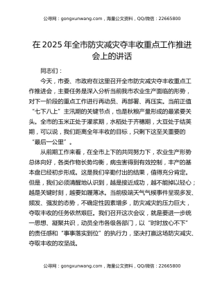 在2025年全市防灾减灾夺丰收重点工作推进会上的讲话