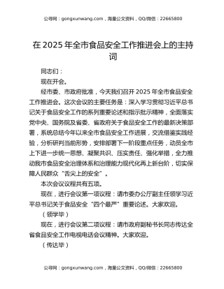 在2025年全市食品安全工作推进会上的主持词