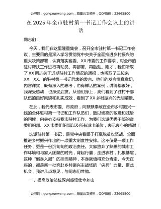 在2025年全市驻村第一书记工作会议上的讲话