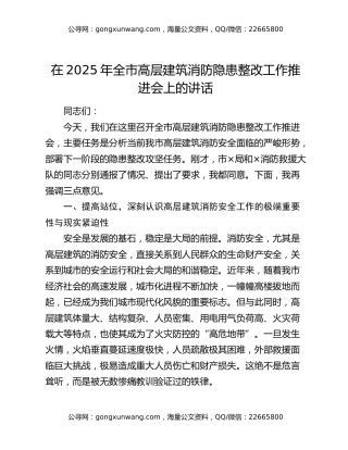 在2025年全市高层建筑消防隐患整改工作推进会上的讲话