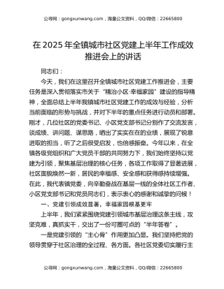 在2025年全镇城市社区党建上半年工作成效推进会上的讲话