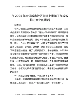 在2025年全镇城市社区党建上半年工作成效推进会上的讲话（2）