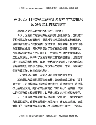 在2025年区委第二巡察组巡察中学党委情况反馈会议上的表态发言