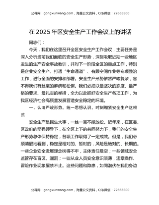 在2025年区安全生产工作会议上的讲话
