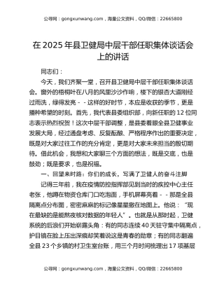在2025年县卫健局中层干部任职集体谈话会上的讲话（2）