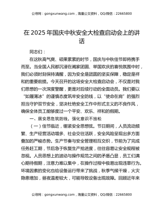 在2025年国庆中秋安全大检查启动会上的讲话（2）