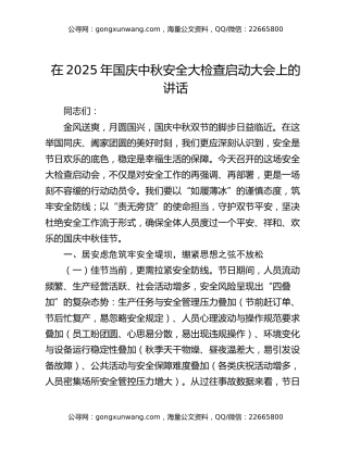 在2025年国庆中秋安全大检查启动大会上的讲话（2）