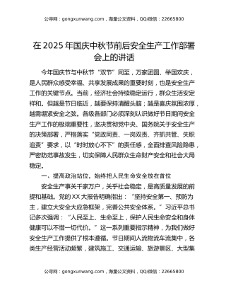 在2025年国庆中秋节前后安全生产工作部署会上的讲话 (2)