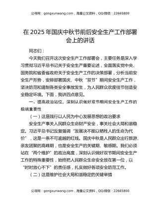 在2025年国庆中秋节前后安全生产工作部署会上的讲话（3）
