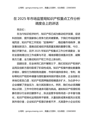 在2025年市场监管局知识产权重点工作分析调度会上的讲话