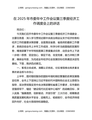 在2025年市委年中工作会议暨三季度经济工作调度会上的讲话