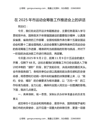 在2025年市运动会筹备工作推进会上的讲话