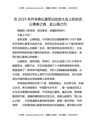 在2025年开学典礼暨军训动员大会上的讲话：以青春之我，赴山海之约