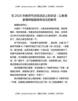 在2025年教师节庆祝活动上的讲话：以教育家精神赋能做有信念的教师