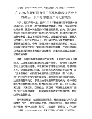 在2025年新任职市管干部集体廉政谈话会上的讲话：筑牢思想根基严守纪律规矩